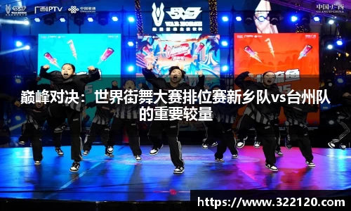 巅峰对决：世界街舞大赛排位赛新乡队vs台州队的重要较量