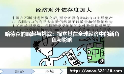 哈德森的崛起与挑战：探索其在全球经济中的新角色与影响