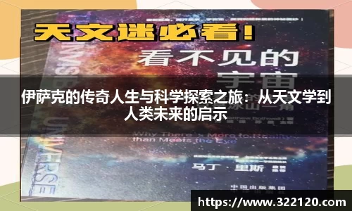 伊萨克的传奇人生与科学探索之旅：从天文学到人类未来的启示