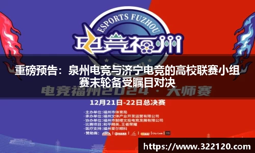 重磅预告：泉州电竞与济宁电竞的高校联赛小组赛末轮备受瞩目对决