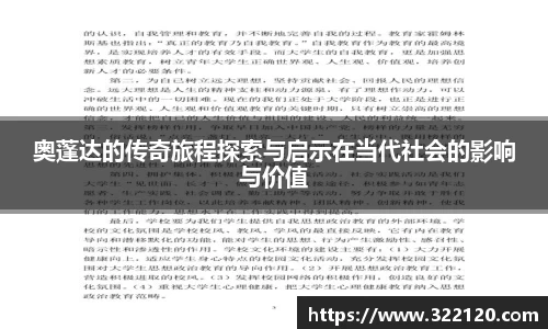 奥蓬达的传奇旅程探索与启示在当代社会的影响与价值