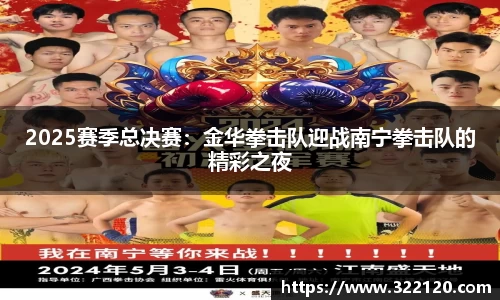 2025赛季总决赛：金华拳击队迎战南宁拳击队的精彩之夜