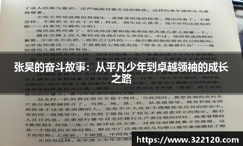 张昊的奋斗故事：从平凡少年到卓越领袖的成长之路