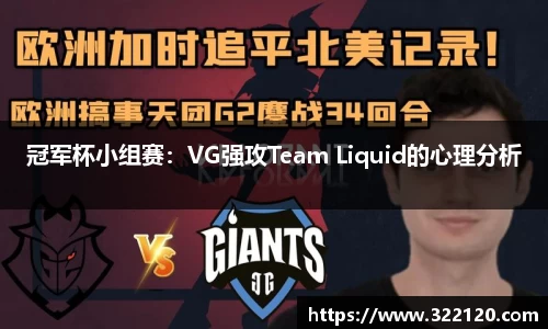 冠军杯小组赛：VG强攻Team Liquid的心理分析