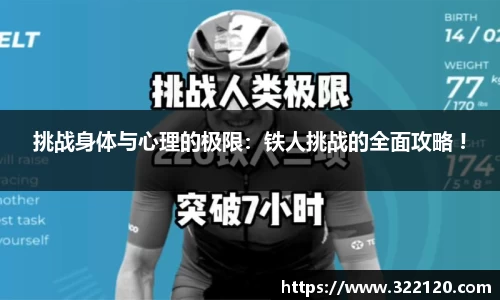 挑战身体与心理的极限：铁人挑战的全面攻略 !