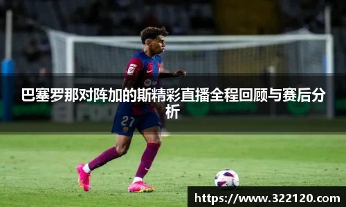 巴塞罗那对阵加的斯精彩直播全程回顾与赛后分析
