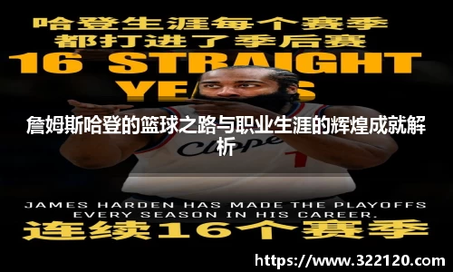 詹姆斯哈登的篮球之路与职业生涯的辉煌成就解析