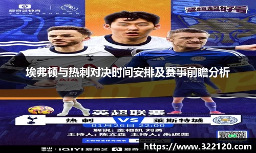 埃弗顿与热刺对决时间安排及赛事前瞻分析