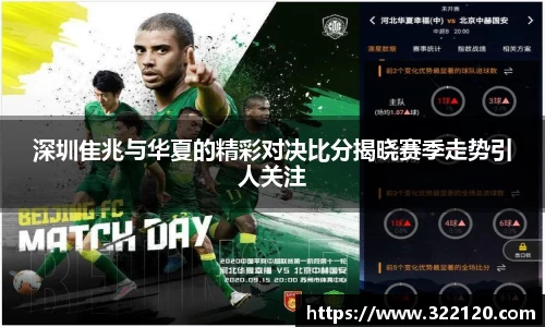 深圳隹兆与华夏的精彩对决比分揭晓赛季走势引人关注