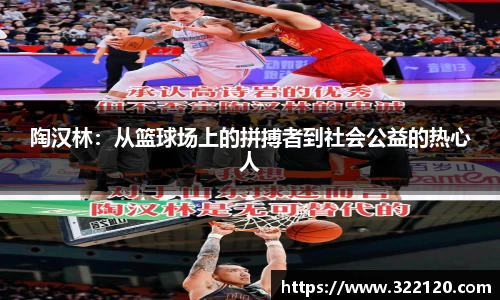 陶汉林：从篮球场上的拼搏者到社会公益的热心人