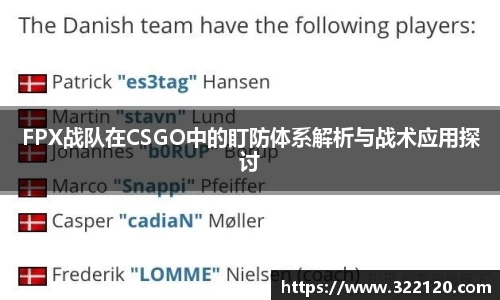 FPX战队在CSGO中的盯防体系解析与战术应用探讨