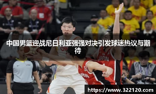中国男篮迎战尼日利亚强强对决引发球迷热议与期待