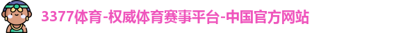 3377体育